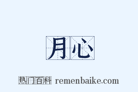 月心是什么意思的图片